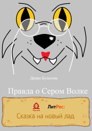 Обложка книги «Правда о Сером Волке» — Диана Булатова