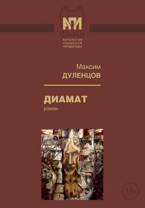 Обложка книги «Диамат» — Максим Дуленцов