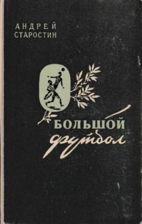 Обложка книги «Большой футбол» — Андрей Старостин