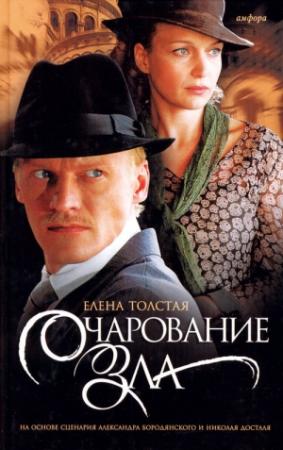 Обложка книги «Очарование зла» — Елена Владимировна Хаецкая