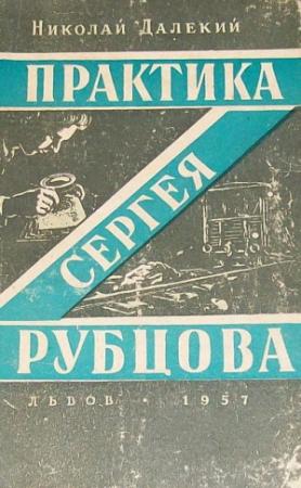 Обложка книги «Практика Сергея Рубцова» — Николай Далекий