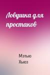 Мэтью Хьюз - Ловушка для простаков