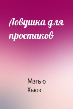 Обложка книги «Ловушка для простаков» — Мэтью Хьюз