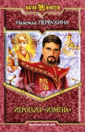 Обложка книги «Иероглиф «Измена»» — Надежда Первухина