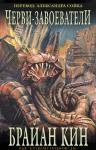Брайан Кин - Черви-Завоеватели