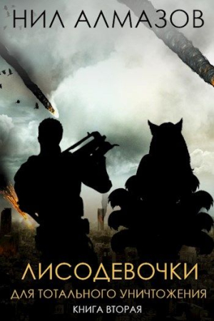 Обложка книги «Лисодевочки для тотального уничтожения. Книга 2» — Нил Алмазов