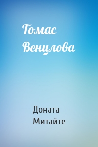 Томас Венцлова