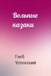 Глеб Успенский - Вольные казаки