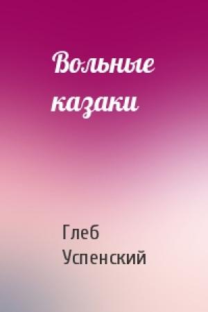 Обложка книги «Вольные казаки» — Глеб Успенский