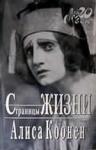 Алиса Коонен - Страницы жизни