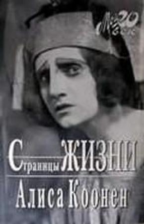 Обложка книги «Страницы жизни» — Алиса Коонен