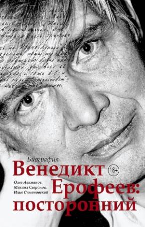 Обложка книги «Венедикт Ерофеев: посторонний» — Илья Симановский, Михаил Свердлов, Олег Лекманов