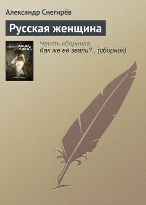 Обложка книги «Русская женщина» — Александр Снегирев