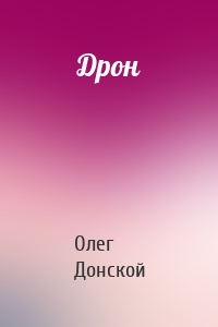 Дрон