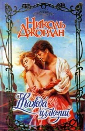 Обложка книги «Жажда иллюзий» — Николь Джордан