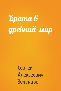 Врата в древний мир