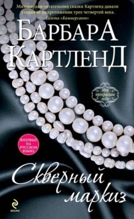 Обложка книги «Скверный маркиз» — Барбара Картленд