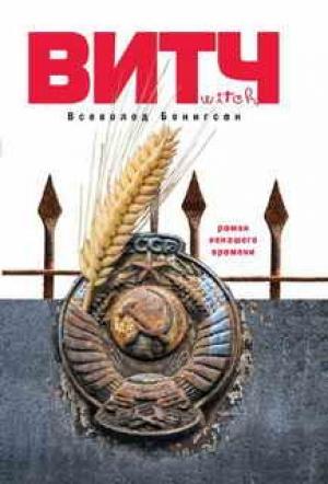 Обложка книги «ВИТЧ» — Всеволод Бенигсен