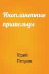 Юрий Петухов - Инопланетные пришельцы