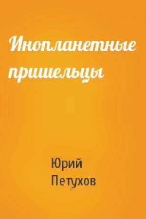 Обложка книги «Инопланетные пришельцы» — Юрий Петухов