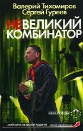 Обложка книги «Невеликий комбинатор» — Валерий Тихомиров, Сергей Гуреев