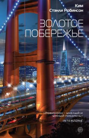 Обложка книги «Золотое побережье» — Ким Робинсон