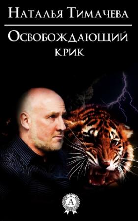 Обложка книги «Освобождающий крик» — Наталья Тимачева