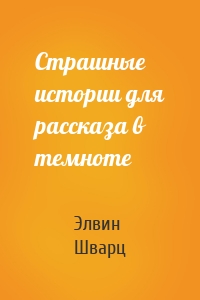 Страшные истории для рассказа в темноте