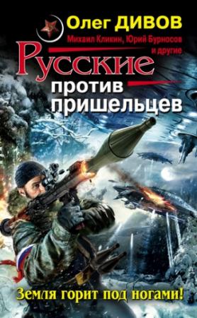 Обложка книги «Русские против пришельцев. Земля горит под ногами!» — Юрий Бурносов, Майк Гелприн, Игорь Вереснев, Алесь Куламеса, Алекс де Клемешье, Сергей Юрьевич Волков, Игорь Красноперов, Александр Владимирович Гордиан, Олег Игоревич Дивов, Александр Подольский, Михаил Геннадьевич Кликин, Сергей Александрович Игнатьев, Татьяна Владимировна Томах, Павел Губарев