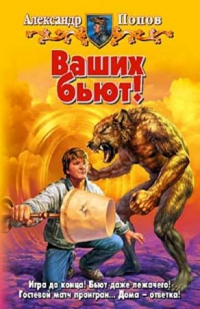Обложка книги «Ваших бьют!» — Александр Попов