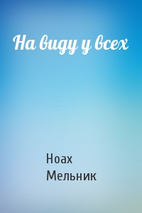 На виду у всех