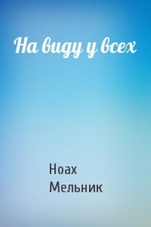 Обложка книги «На виду у всех» — Ноах Мельник