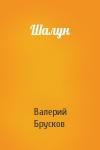 Валерий Брусков - Шалун