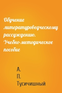 Обучение литературоведческому рассуждению. Учебно-методическое пособие