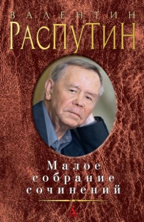 Обложка книги «Малое собрание сочинений (сборник)» — Валентин Распутин
