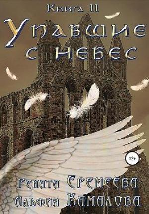 Обложка книги «Упавшие с небес. Книга вторая. Война Семи Небес» — Рената Еремеева, Альфия Камалова