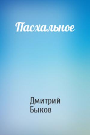Обложка книги «Пасхальное» — Дмитрий Быков