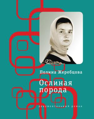 Обложка книги «Ослиная порода. Повесть в рассказах» — Полина Жеребцова
