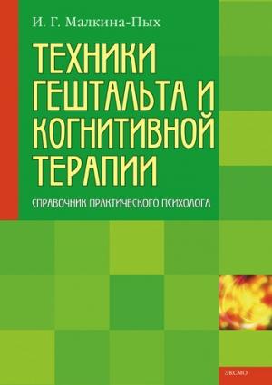Обложка книги «Техники гештальта и когнитивной терапии» — Ирина Малкина-Пых