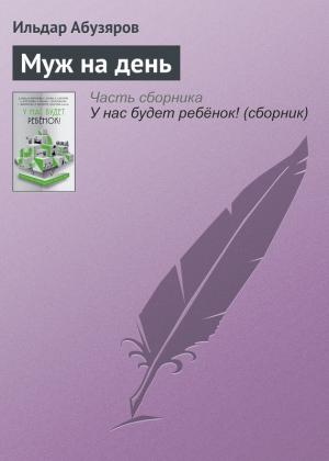 Обложка книги «Муж на день» — Ильдар Абузяров