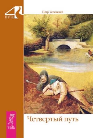 Обложка книги «Четвертый путь» — Петр Успенский