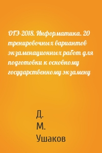 ОГЭ-2018. Информатика. 20 тренировочных вариантов экзаменационных работ для подготовки к основному государственному экзамену