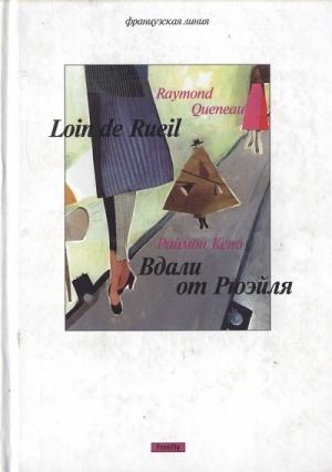 Обложка книги «Вдали от Рюэйля» — Раймон Кено