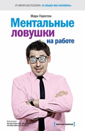 Обложка книги «Ментальные ловушки на работе» — Марк Гоулстон