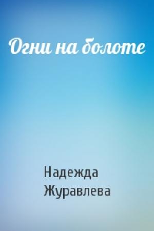 Обложка книги «Огни на болоте» — Надежда Журавлева
