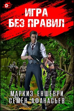 Обложка книги «Игра без правил» — Семён Афанасьев, Влад Тепеш