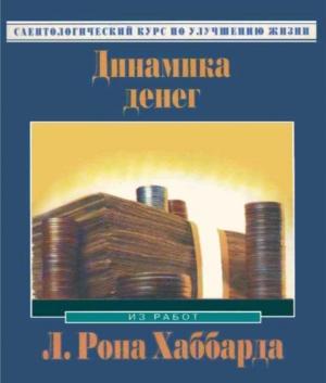 Обложка книги «Динамика денег» — Рон Хаббард