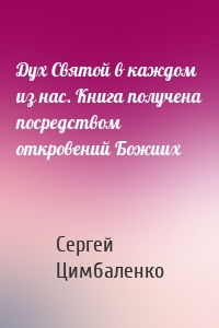 Дух Святой в каждом из нас. Книга получена посредством откровений Божиих