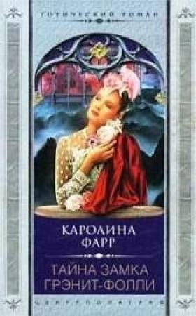 Обложка книги «Тайна замка Грэнит-Фолли» — Каролина Фарр