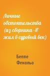 Беппе Фенольо - Личные обстоятельства (из сборника -Я жил в суровый век)